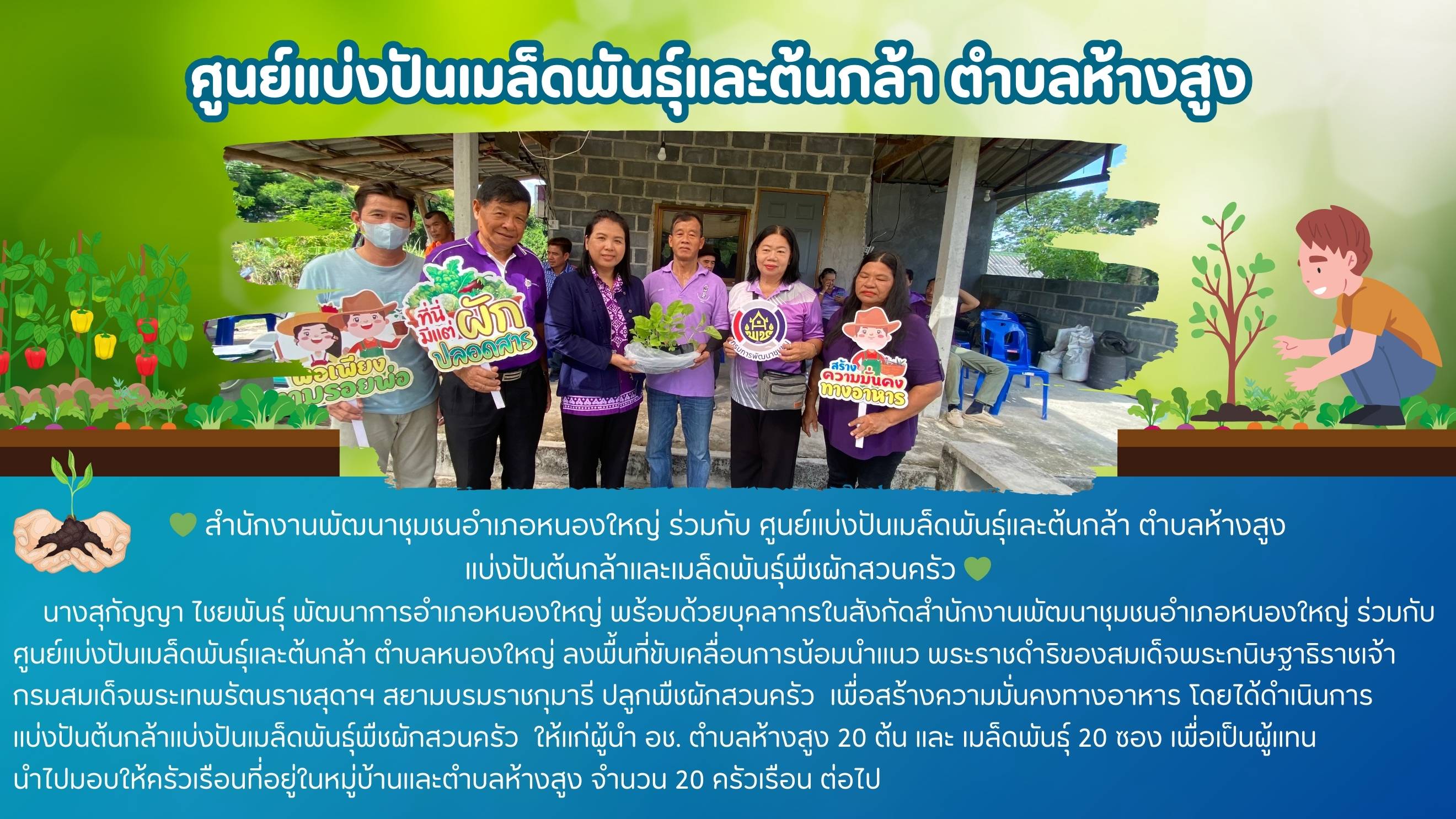 ? สำนักงานพัฒนาชุมชนอำเภอหนองใหญ่ ร่วมกับ ศูนย์แบ่งปันเมล็ดพันธุ์และต้นกล้า ตำบลห้างสูง แบ่งปันต้นกล้าและเมล็ดพันธุ์พืชผักสวนครัว ?